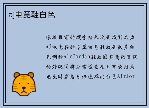 aj电竞鞋白色