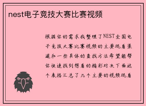 nest电子竞技大赛比赛视频
