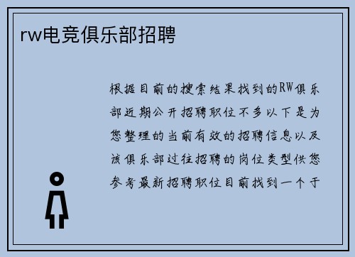 rw电竞俱乐部招聘