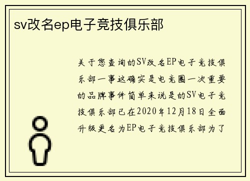 sv改名ep电子竞技俱乐部