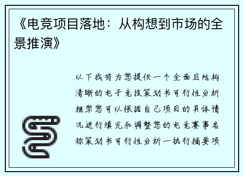 《电竞项目落地：从构想到市场的全景推演》