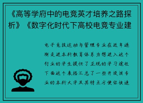 《高等学府中的电竞英才培养之路探析》《数字化时代下高校电竞专业建设路径研究》《本科院校电竞方向人才孵化模式创新探索》