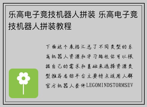乐高电子竞技机器人拼装 乐高电子竞技机器人拼装教程
