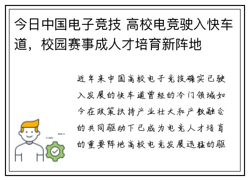 今日中国电子竞技 高校电竞驶入快车道，校园赛事成人才培育新阵地