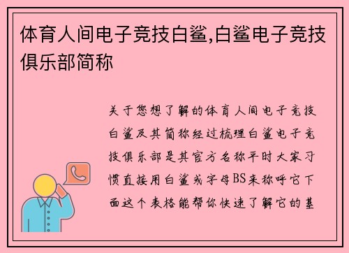 体育人间电子竞技白鲨,白鲨电子竞技俱乐部简称
