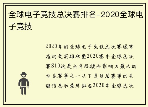全球电子竞技总决赛排名-2020全球电子竞技