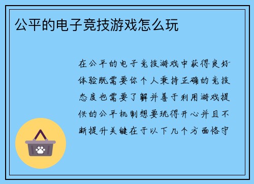 公平的电子竞技游戏怎么玩