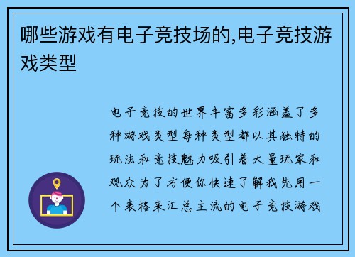 哪些游戏有电子竞技场的,电子竞技游戏类型
